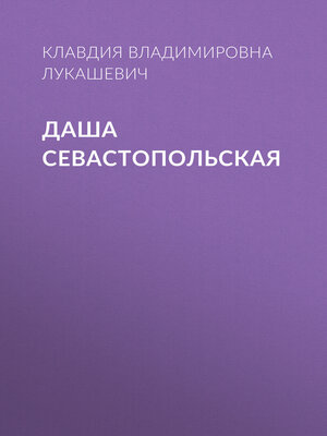 cover image of Даша севастопольская